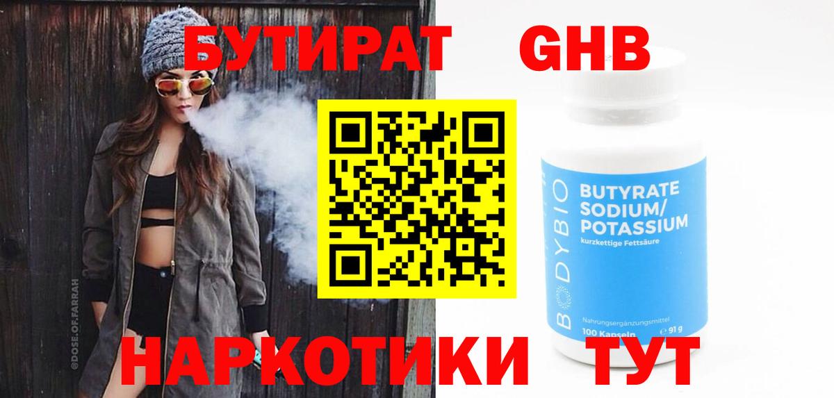 БУТИРАТ  БУТИРАТ GHB  Вход с VPN  Дятьково 